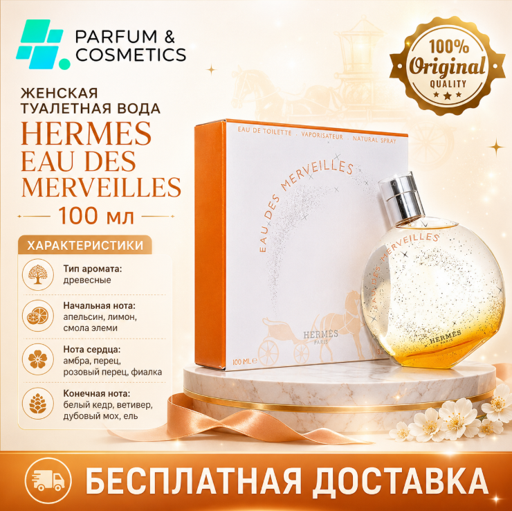 Женская туалетная вода Hermes Eau des Merveilles, 100 мл